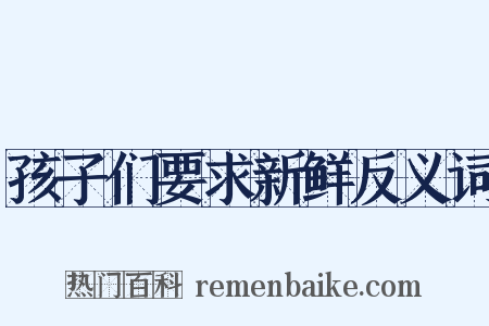孩子们要求新鲜反义词是什么意思的图片